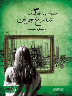 cover image of 3 شارع جرين